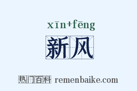 新风是什么意思的图片